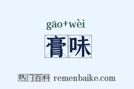 膏味是什么意思的图片